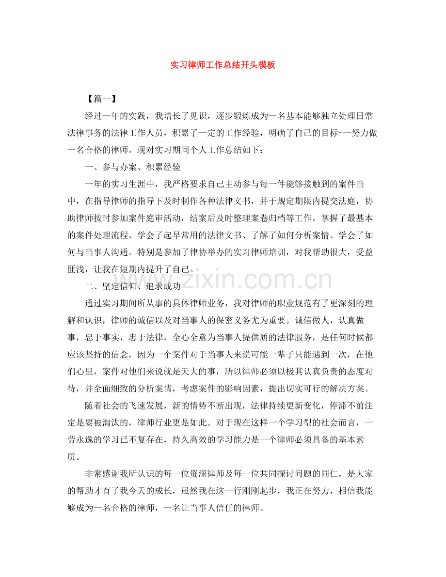 实习律师工作总结开头模板.docx_第1页