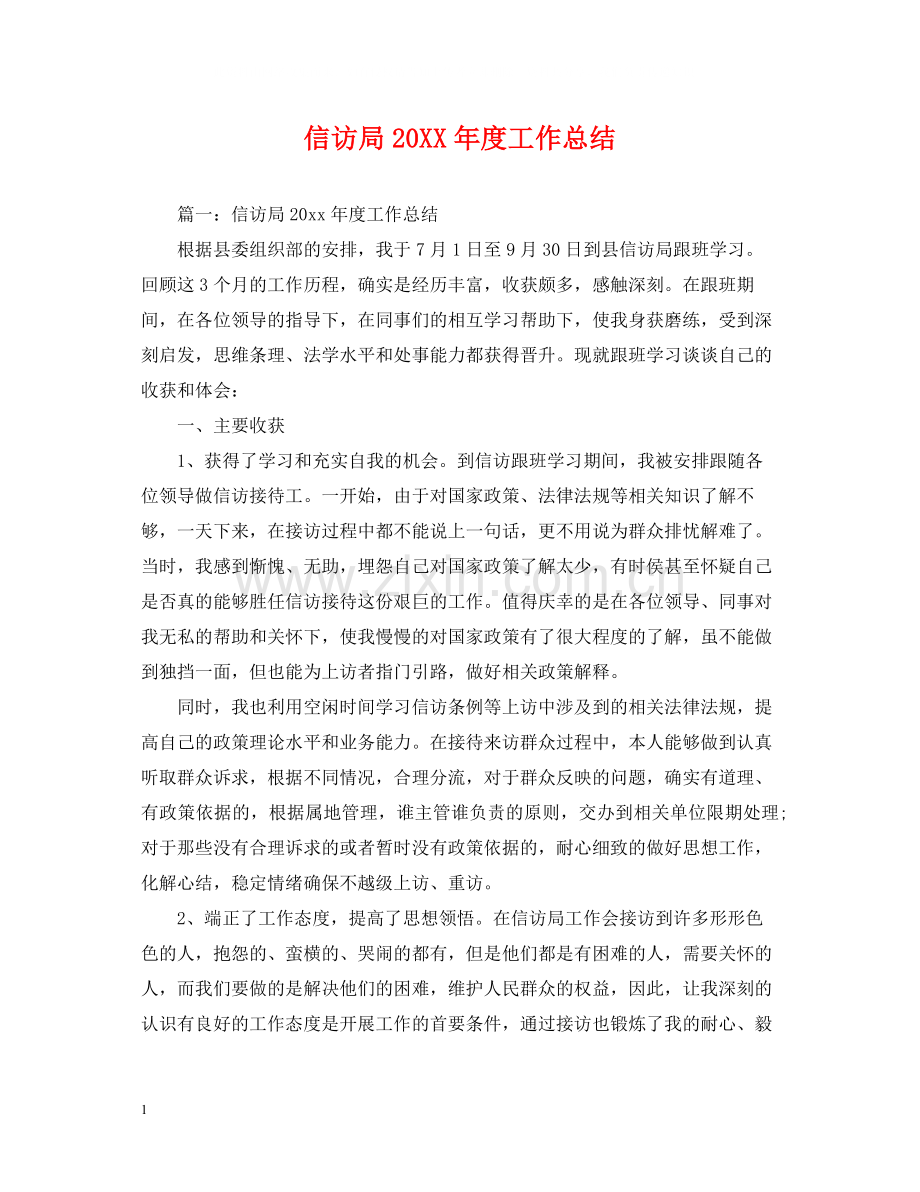 信访局度工作总结.docx_第1页