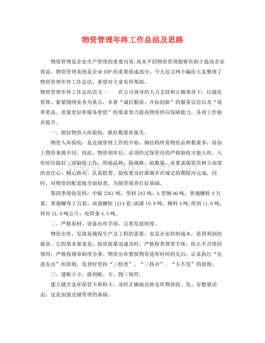 物资管理年终工作总结及思路 .docx_第1页