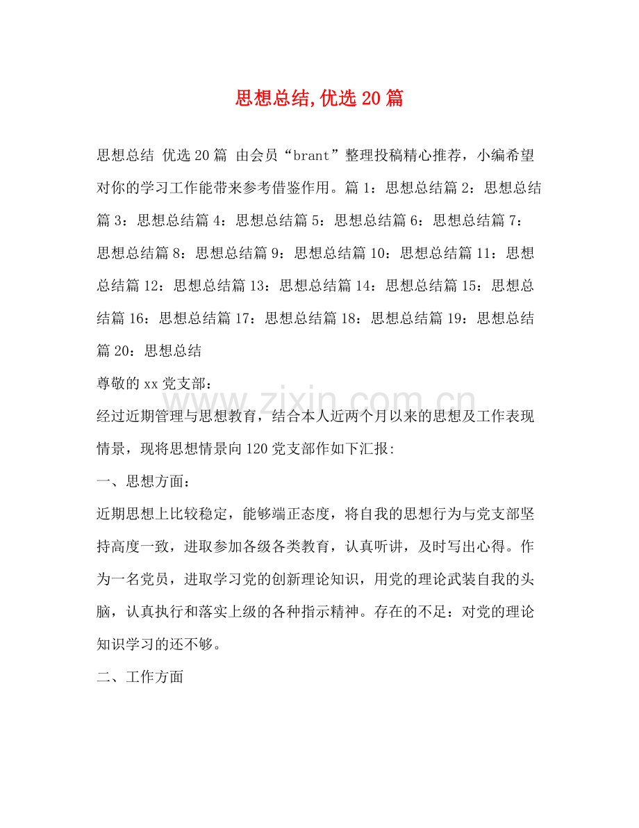 思想总结优选20篇.docx_第1页