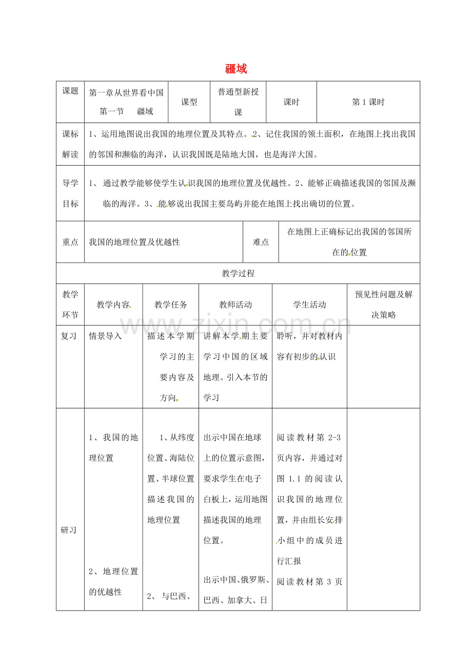 吉林省通化市八年级地理上册 1.1疆域教案 （新版）新人教版-（新版）新人教版初中八年级上册地理教案.doc_第1页