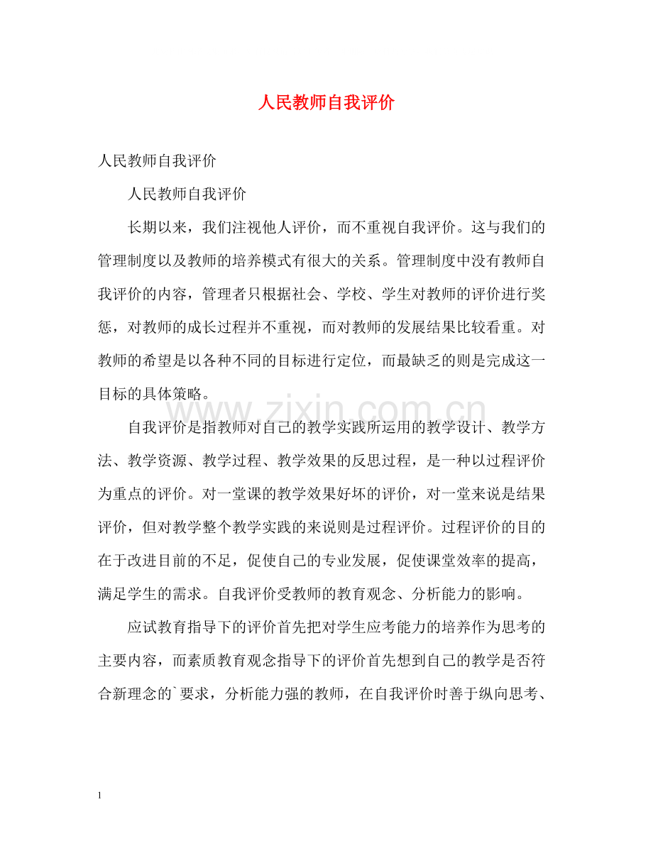 人民教师自我评价2.docx_第1页