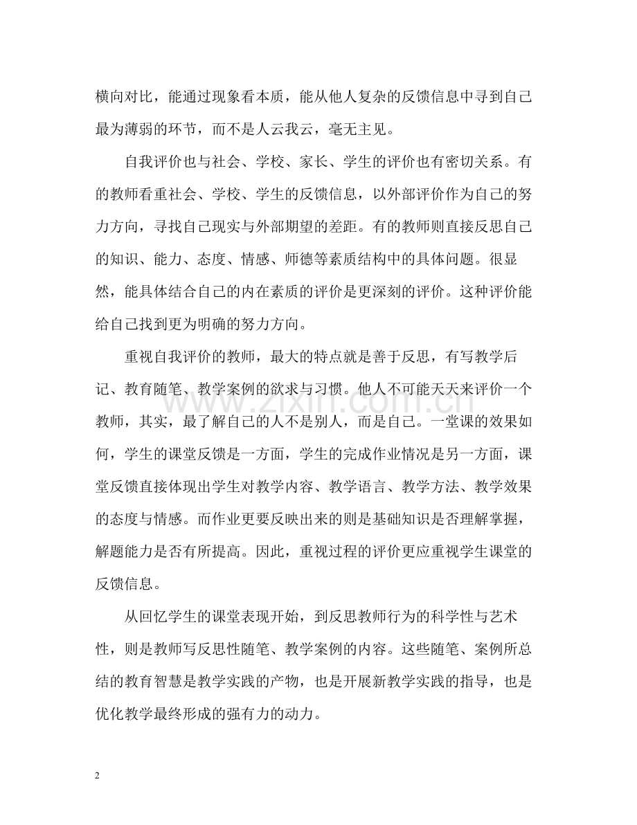 人民教师自我评价2.docx_第2页