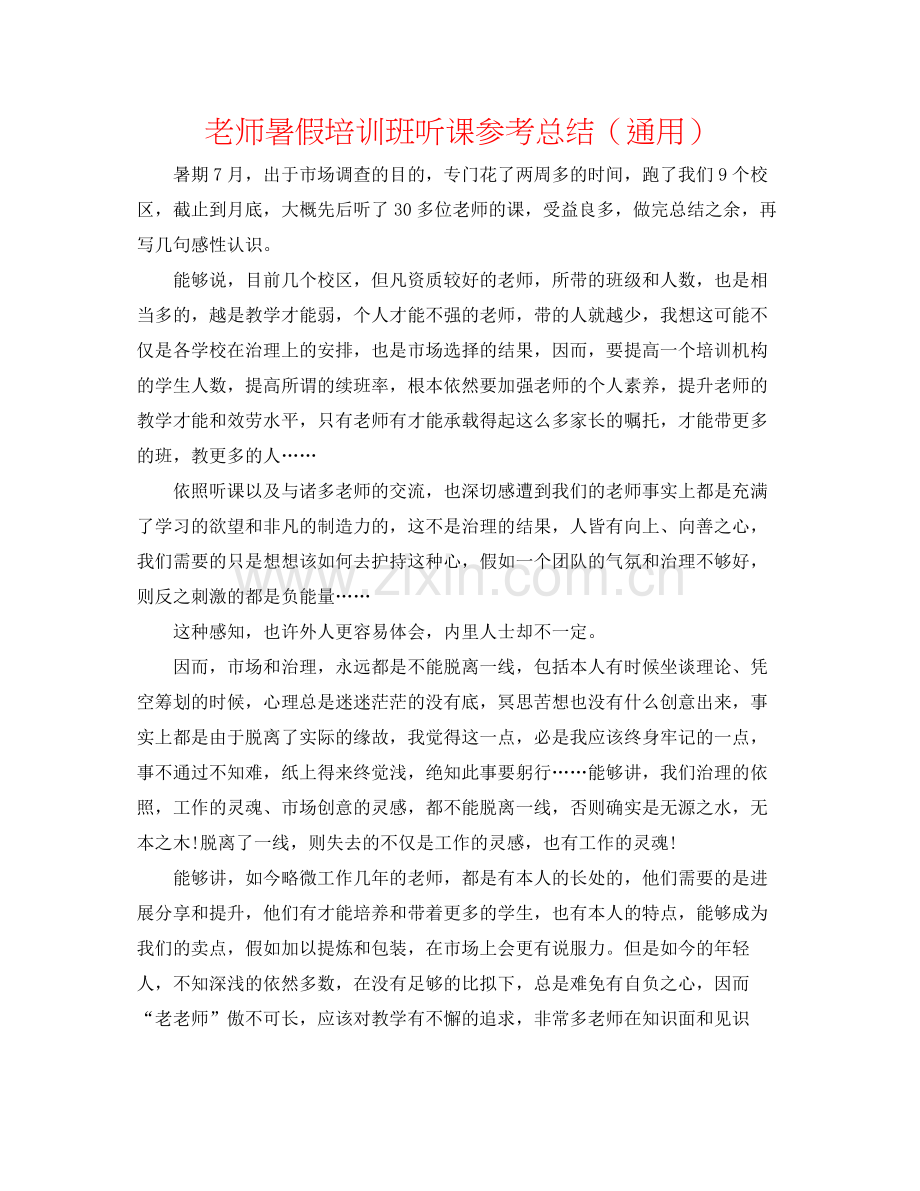 老师暑假培训班听课参考总结（通用）.docx_第1页