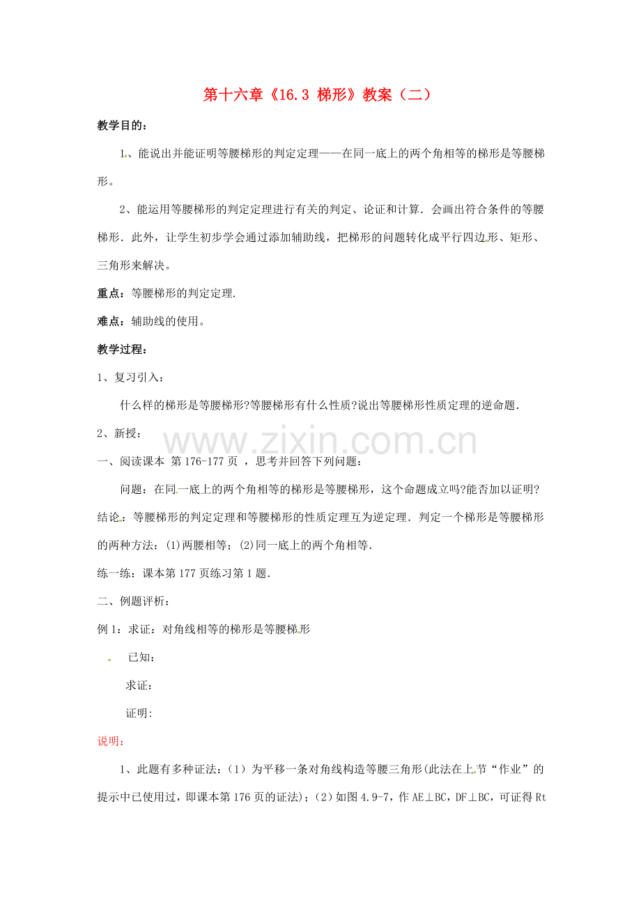 江苏省金湖县实验中学八年级数学上册 第十六章《16.3 梯形》教案（二） 华东师大版.doc_第1页