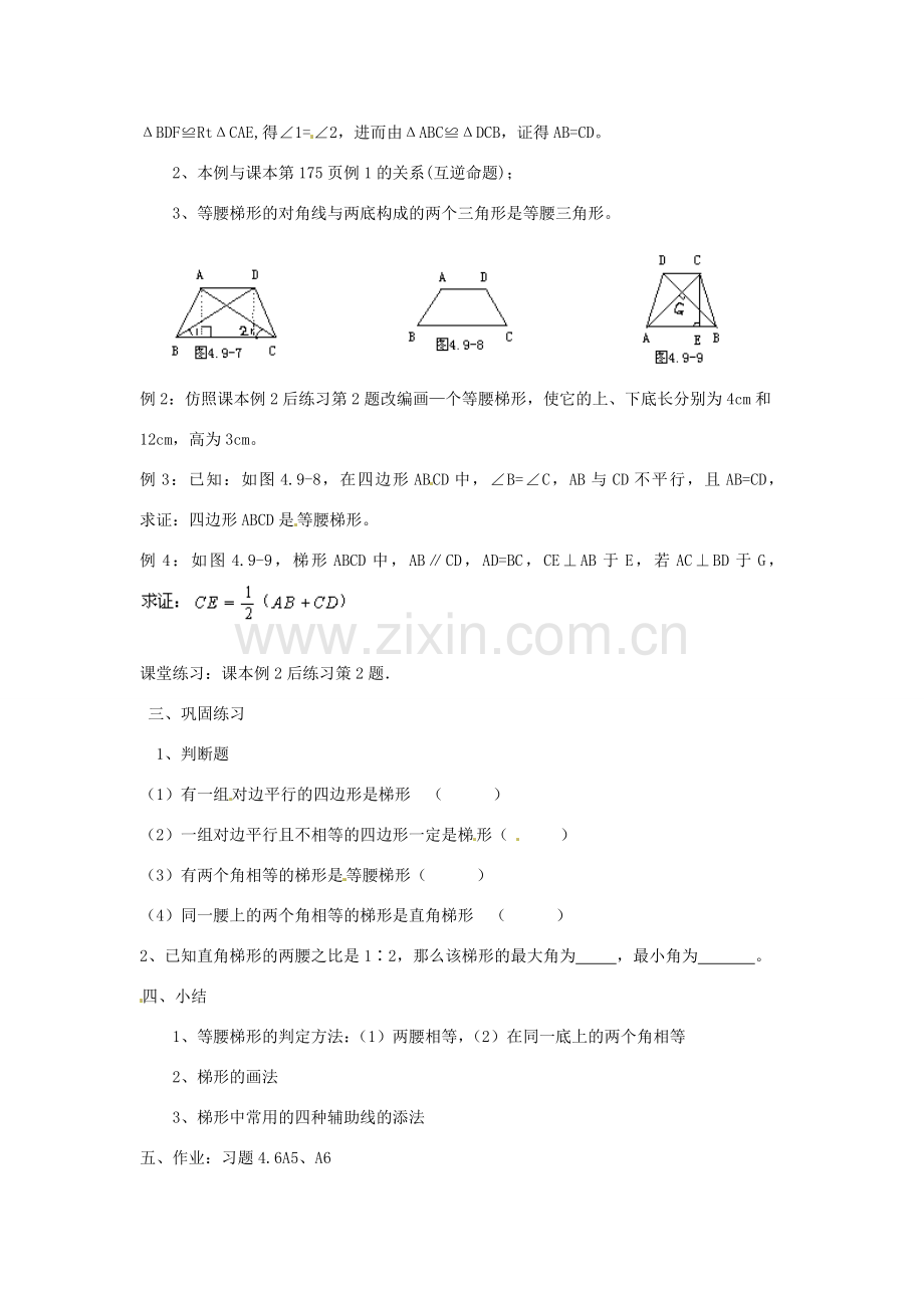 江苏省金湖县实验中学八年级数学上册 第十六章《16.3 梯形》教案（二） 华东师大版.doc_第2页