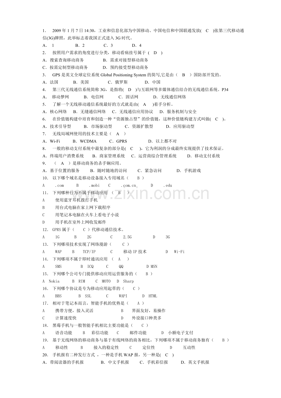移动商务知识赛练习卷A(综合答案)1.doc_第1页