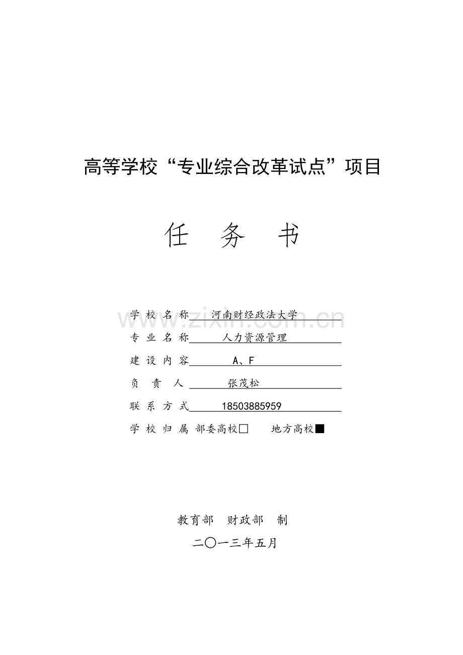 专业综合改革试点”项目任务书.doc_第1页