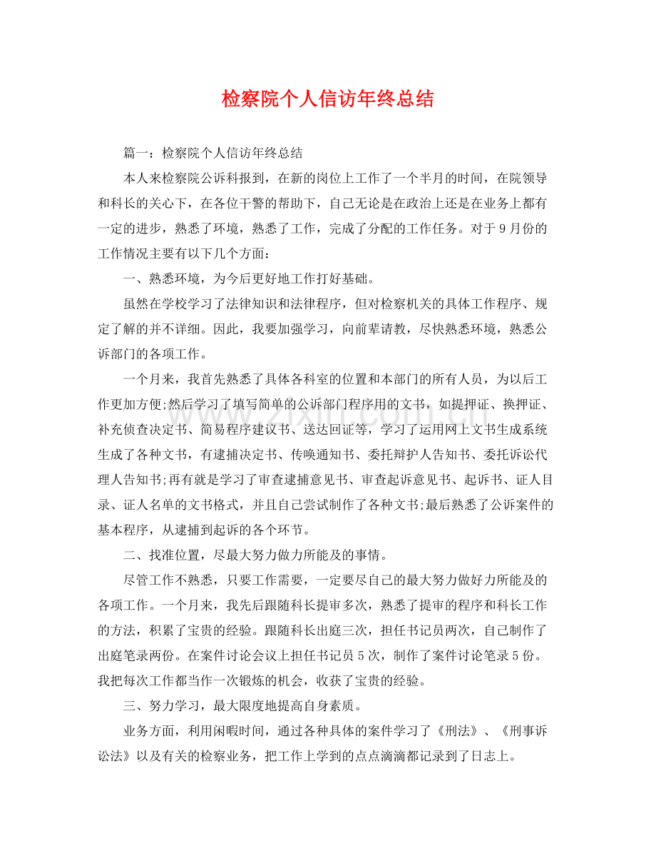 检察院个人信访年终总结 .docx_第1页