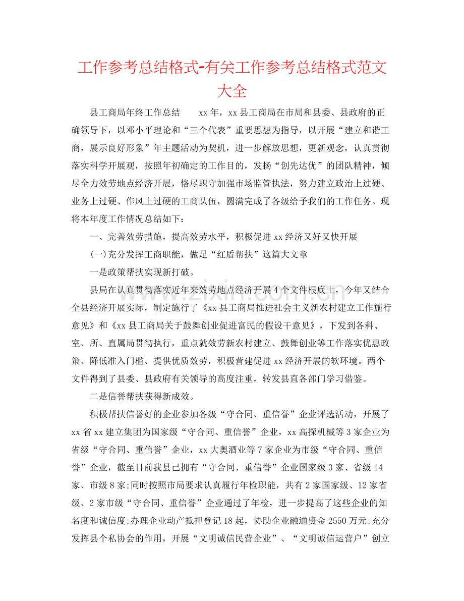 工作参考总结格式有关工作参考总结格式范文大全.docx_第1页