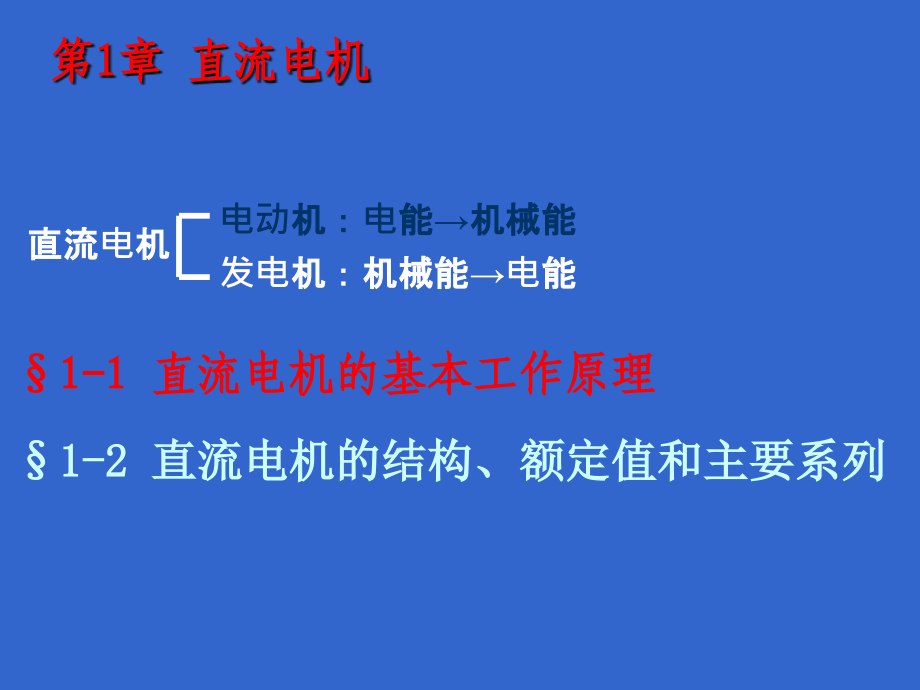 第1章 直流电机-1.ppt_第1页