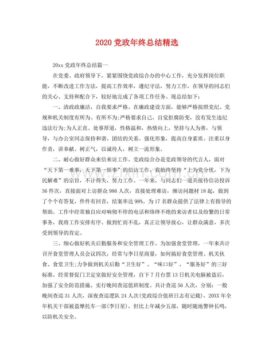 党政年终总结 .docx_第1页