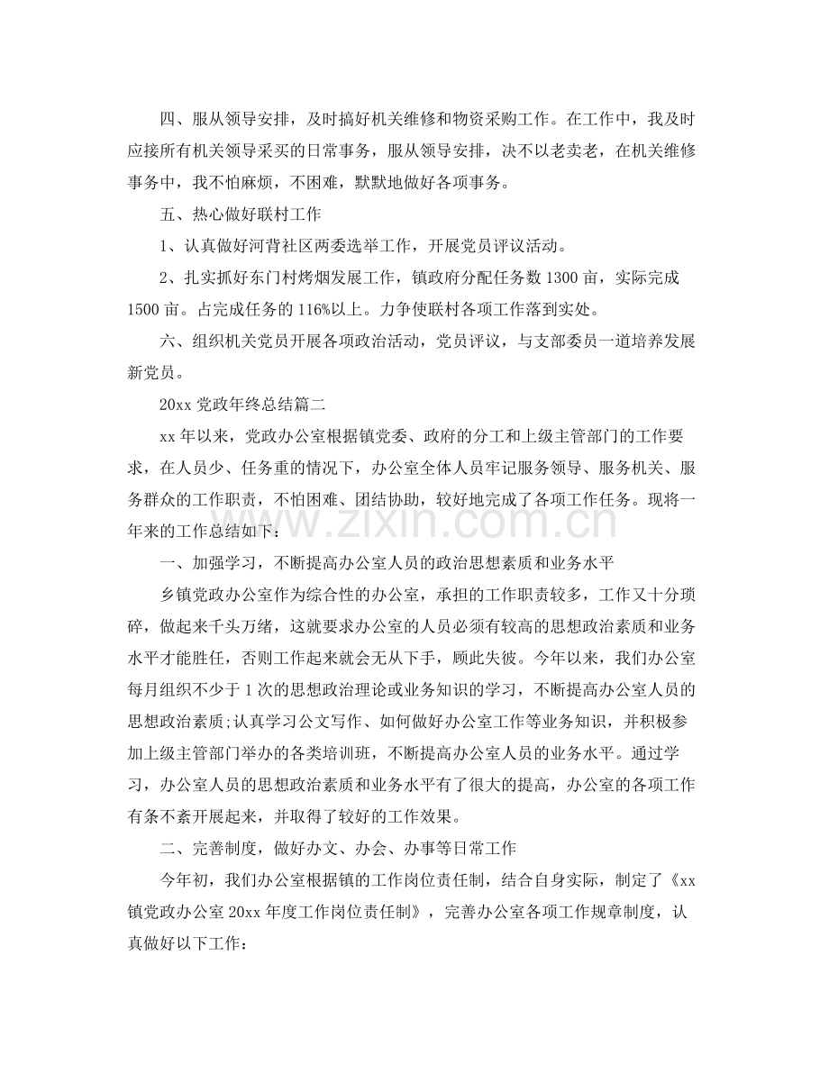 党政年终总结 .docx_第2页