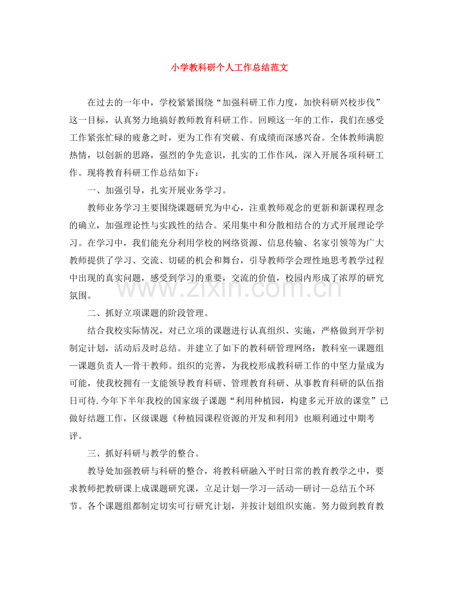 小学教科研个人工作总结范文.docx_第1页