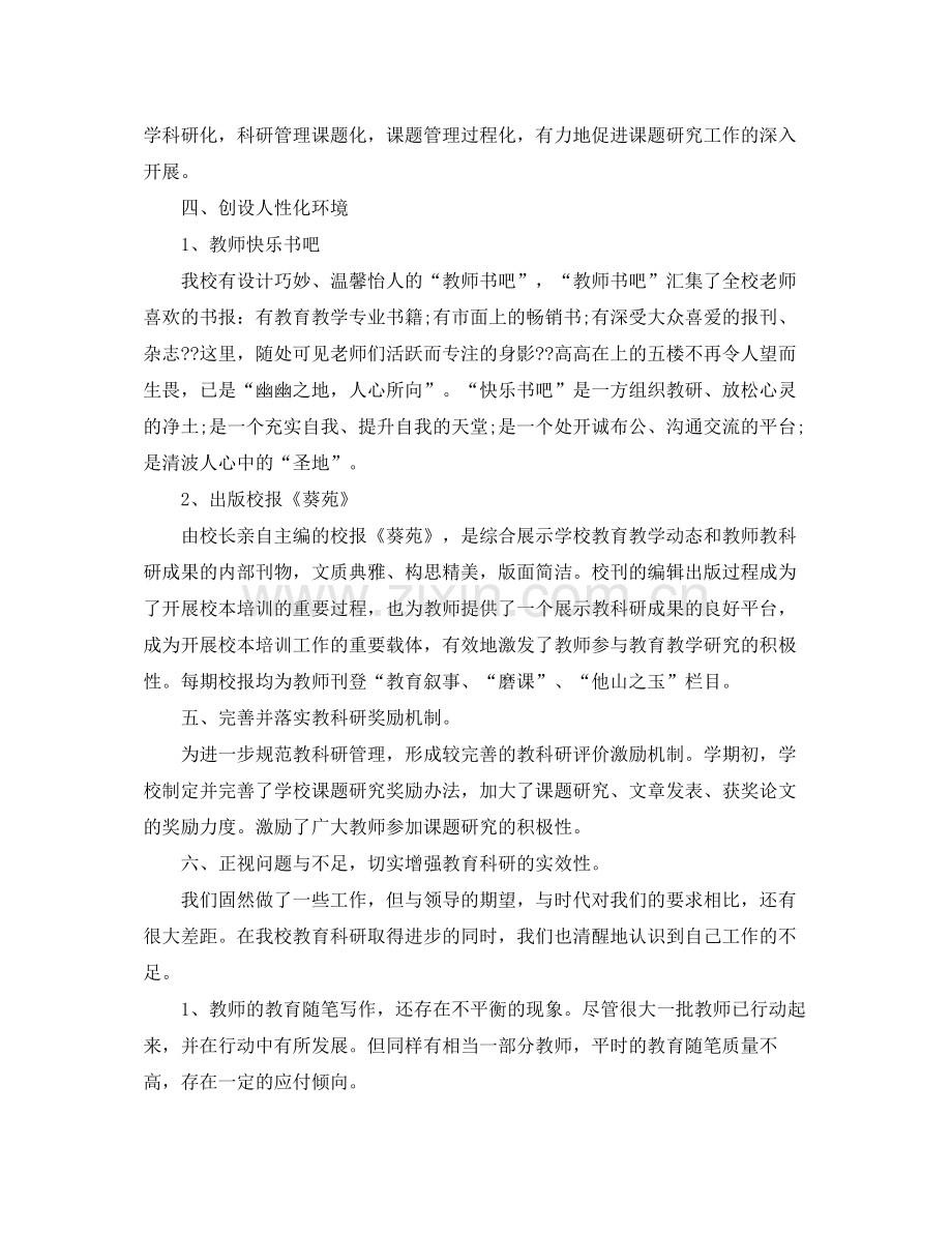 小学教科研个人工作总结范文.docx_第2页