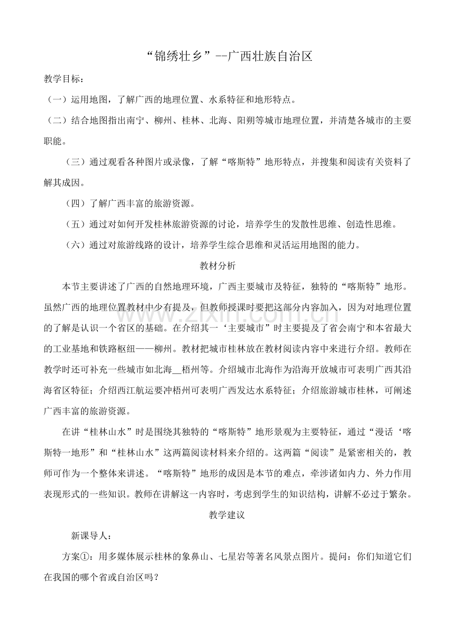 八年级地理湘教版“锦绣壮乡”--广西壮族自治区.doc_第1页