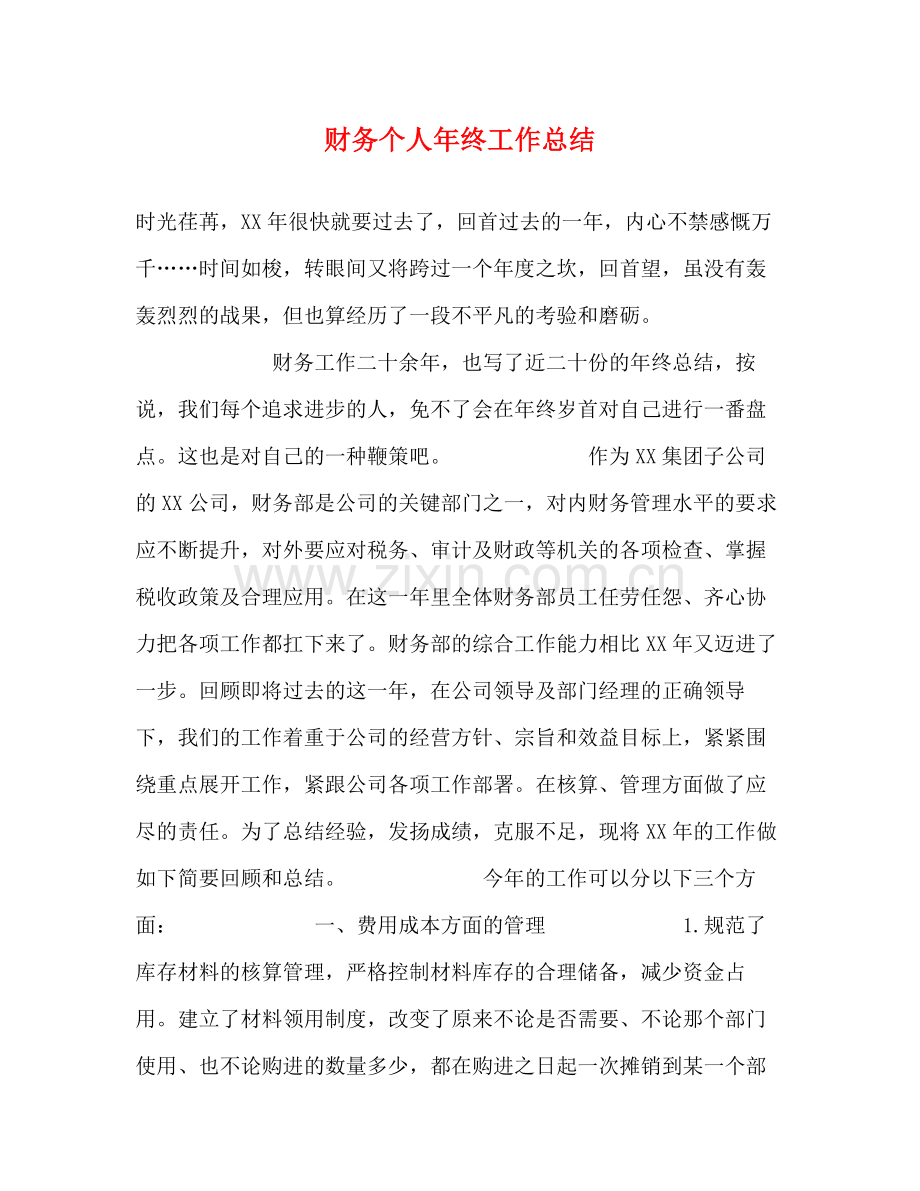 财务个人年终工作总结 .docx_第1页