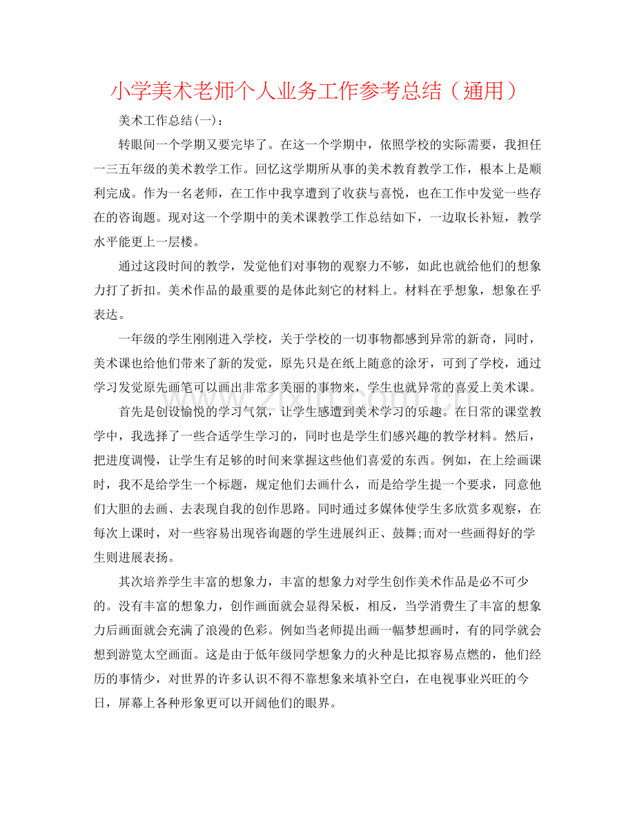 小学美术教师个人业务工作参考总结（通用）.docx_第1页
