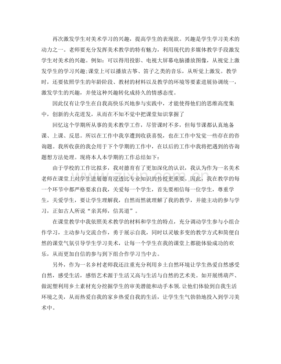 小学美术教师个人业务工作参考总结（通用）.docx_第2页