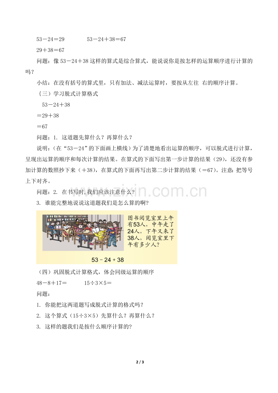 小学数学人教2011课标版二年级同级混合运算例1教学设计.doc_第2页