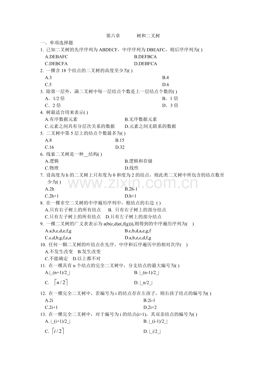 树及二叉树-习题.doc_第1页