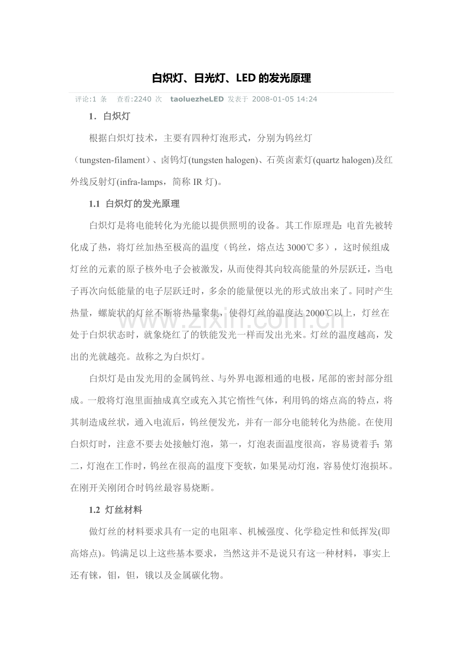 白炽灯、日光灯、LED的发光原理.doc_第1页