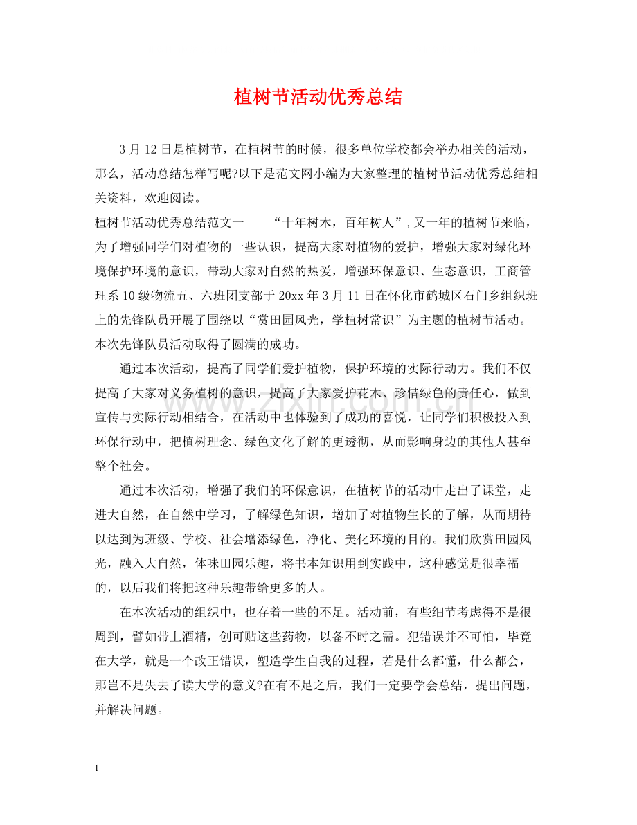 植树节活动优秀总结.docx_第1页