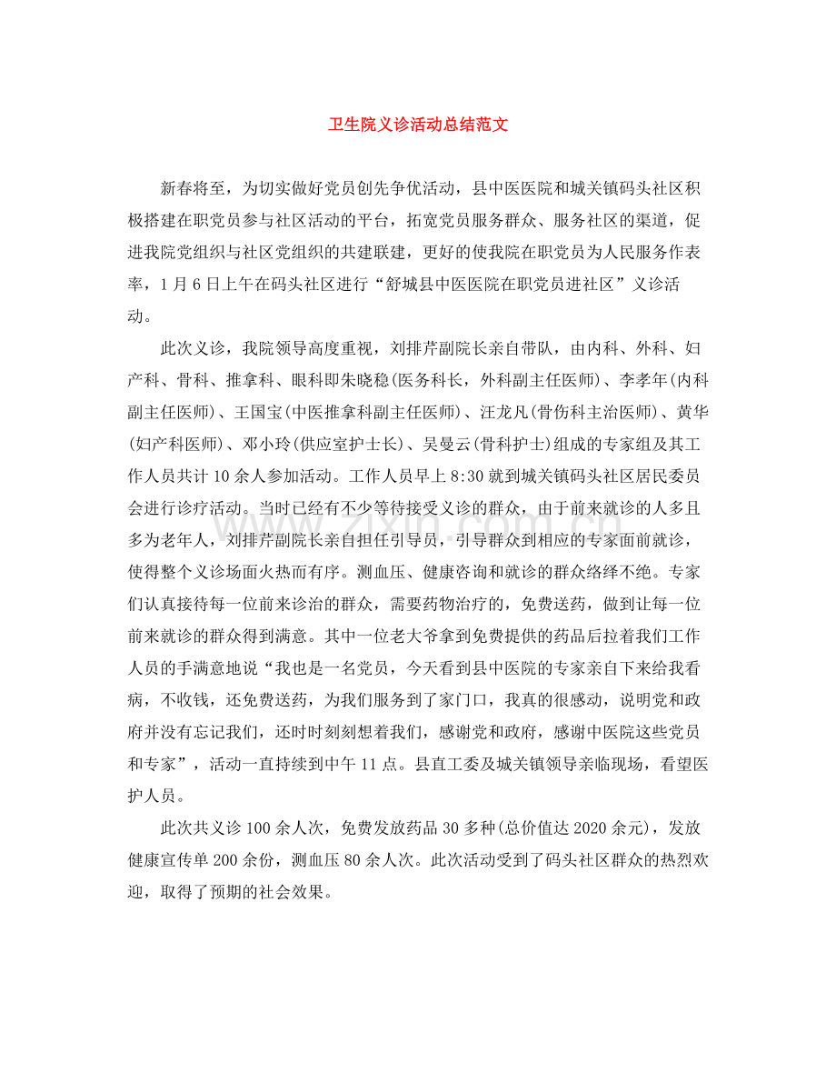 卫生院义诊活动总结范文.docx_第1页