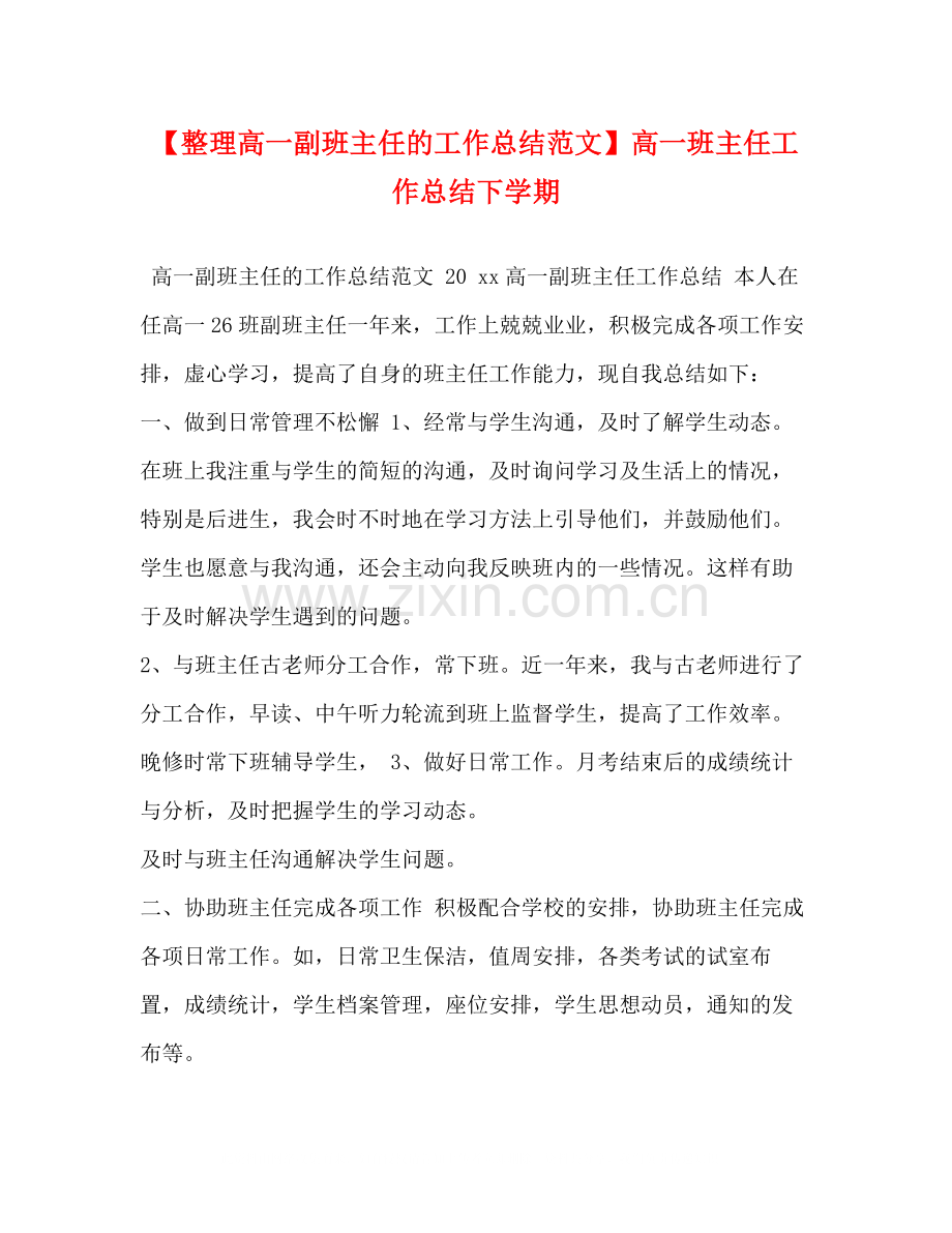 【整理高一副班主任的工作总结范文】高一班主任工作总结下学期.docx_第1页