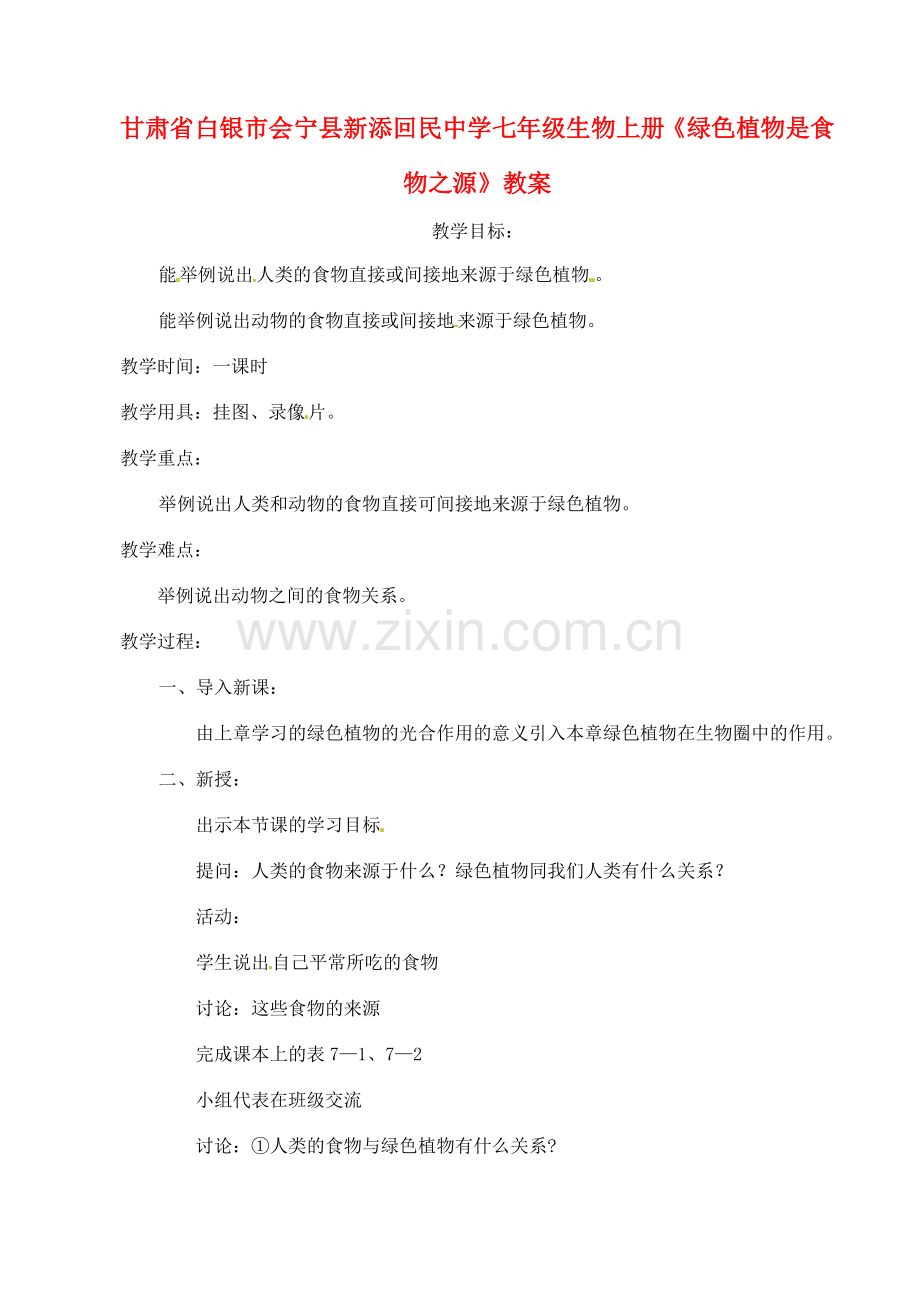 甘肃省白银市会宁县新添回民中学七年级生物上册《绿色植物是食物之源》教案.doc_第1页