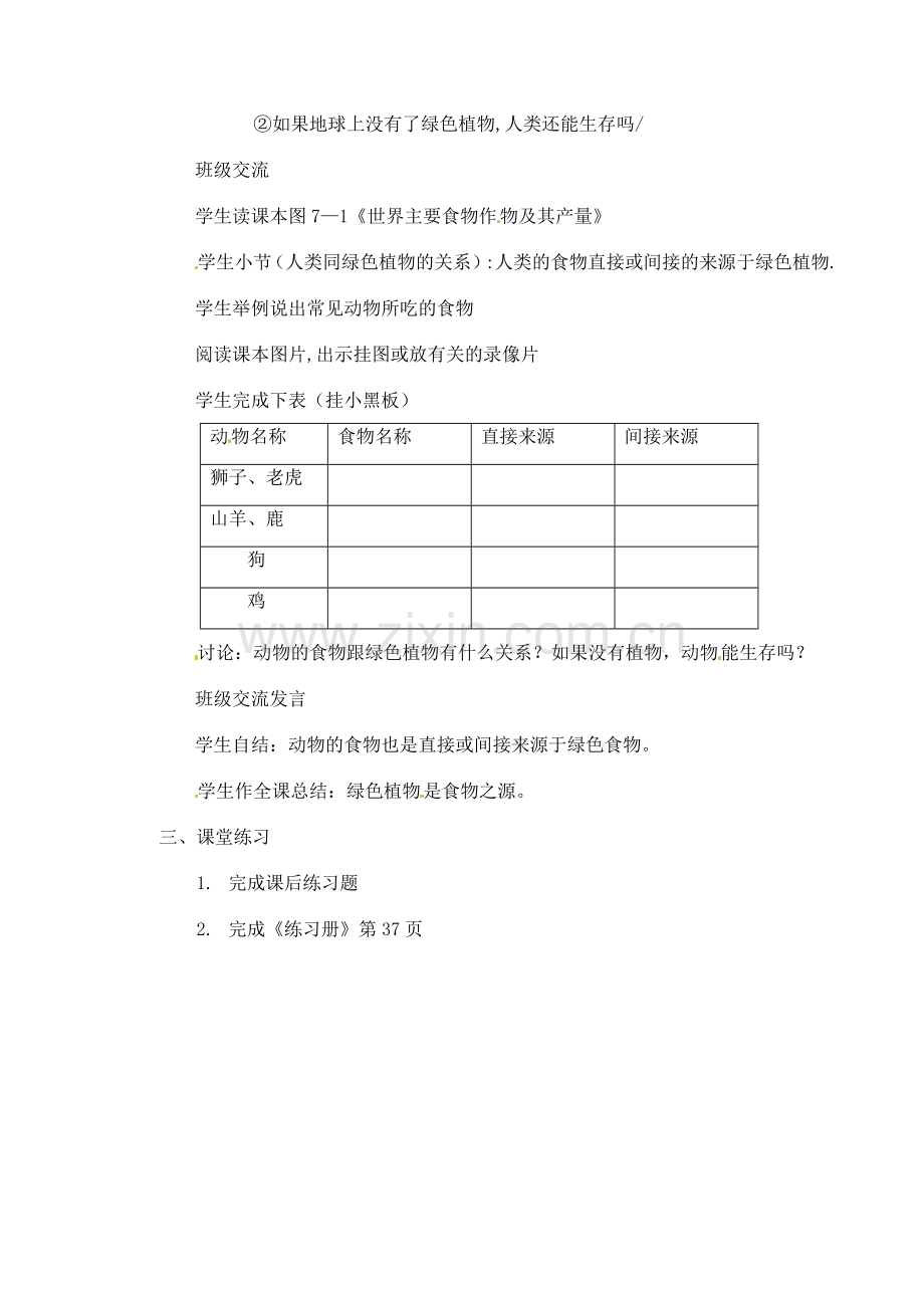 甘肃省白银市会宁县新添回民中学七年级生物上册《绿色植物是食物之源》教案.doc_第2页