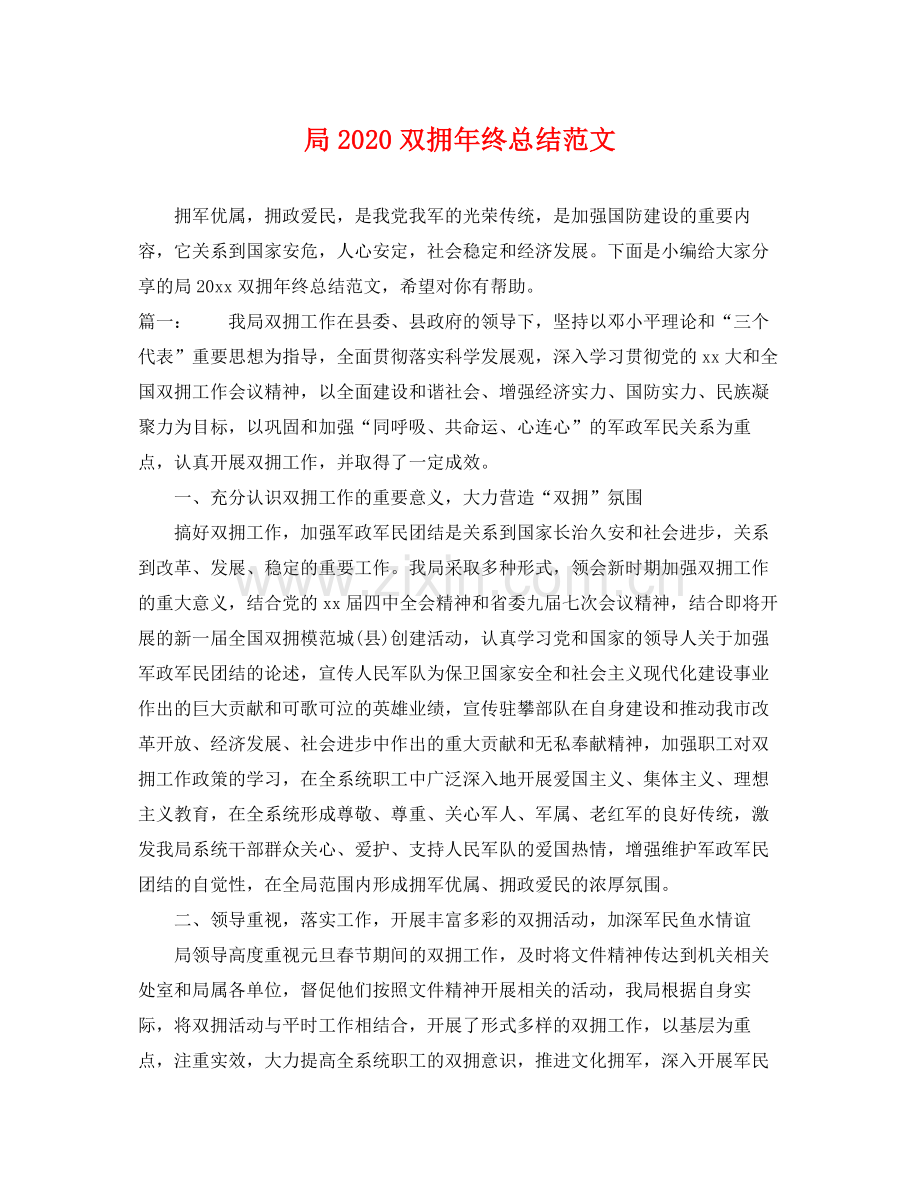 局2020双拥年终总结范文 .docx_第1页