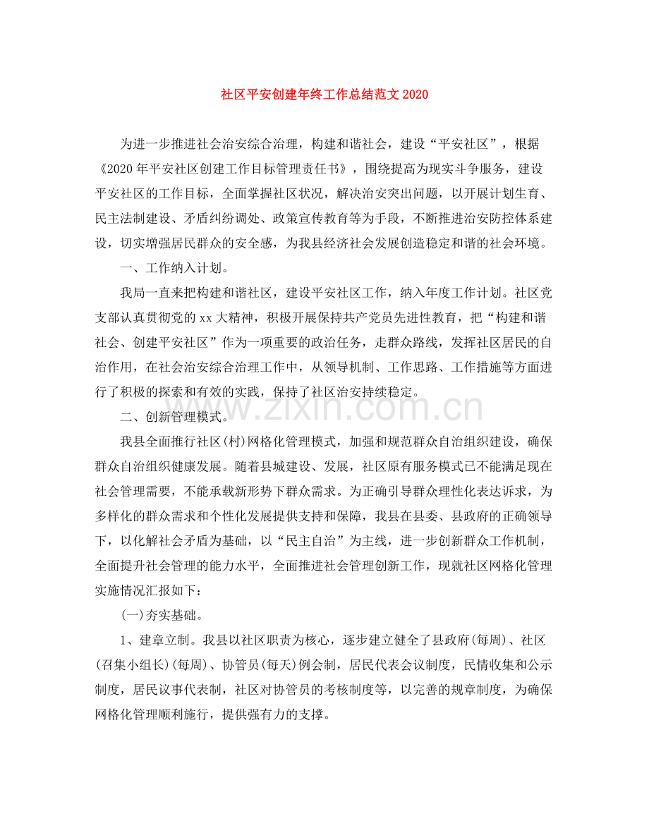 社区平安创建年终工作总结范文.docx_第1页