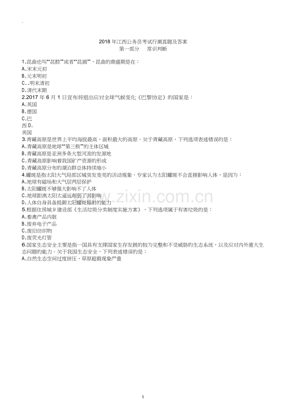 2018年江西公务员考试行测真题及答案.doc_第1页