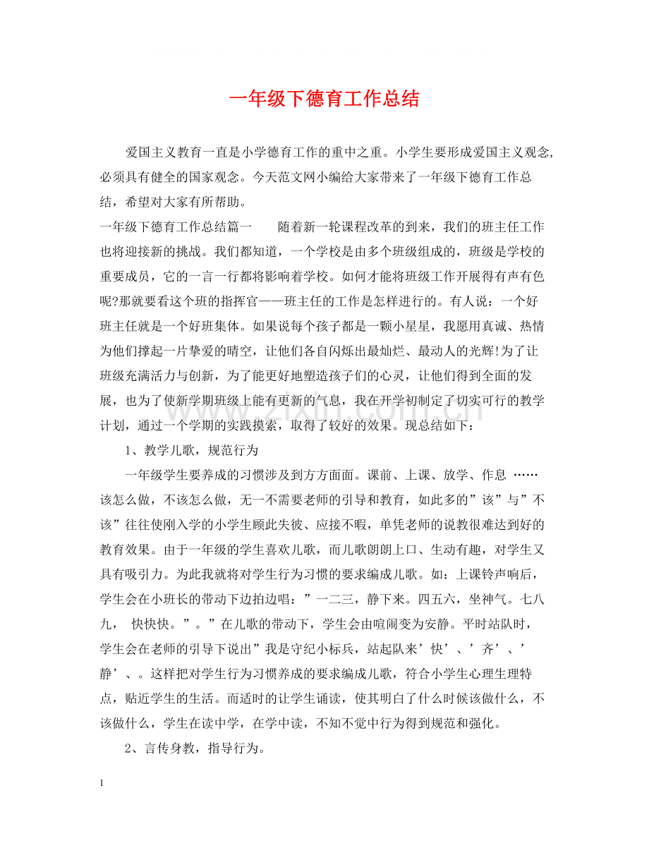 一年级下德育工作总结.docx_第1页