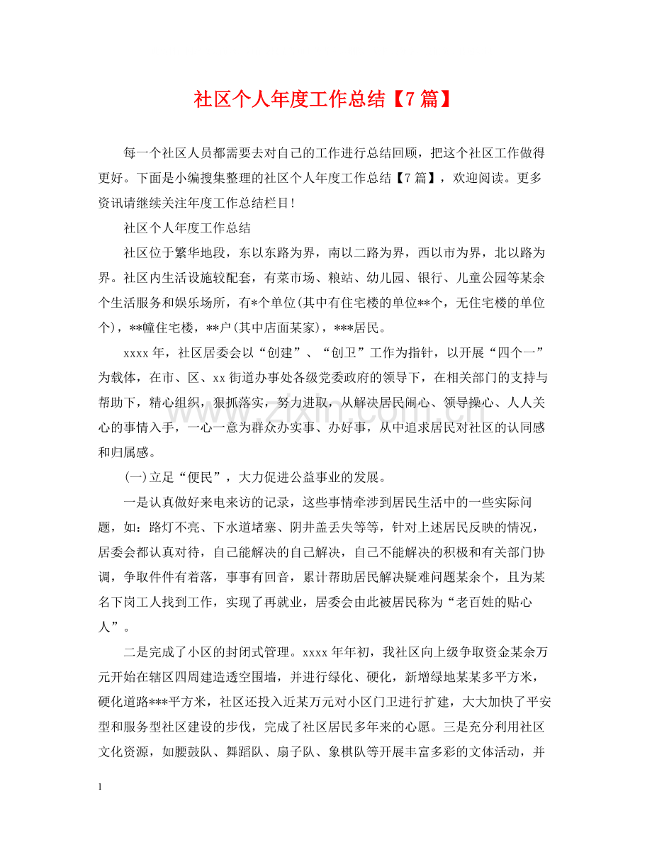 社区个人年度工作总结【7篇】.docx_第1页