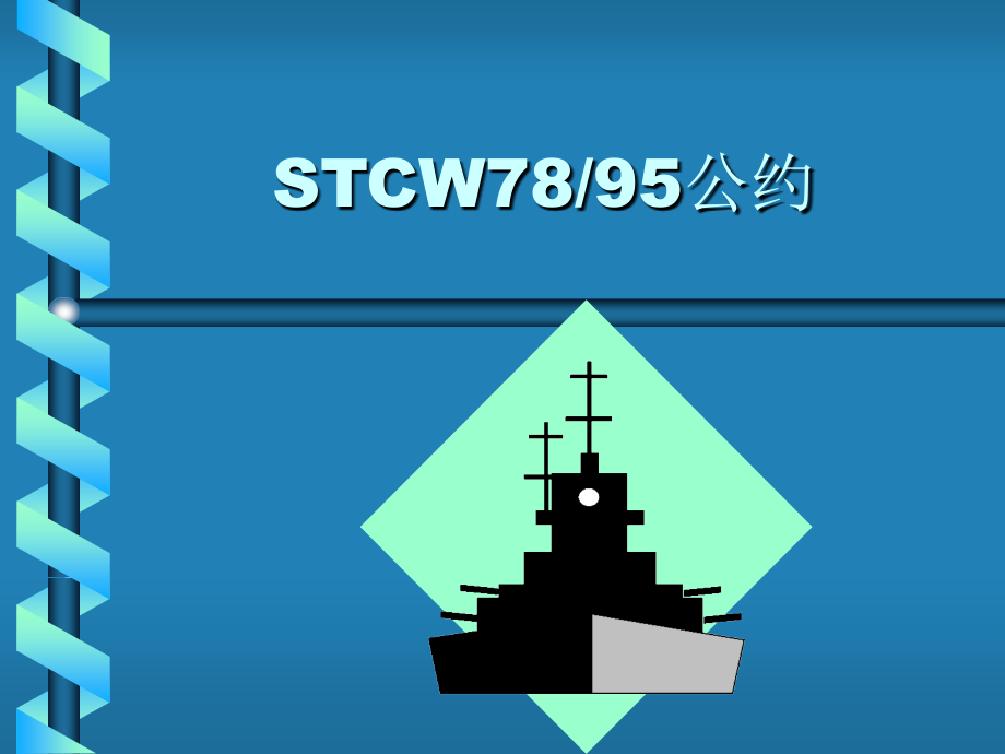 STCW7895公约.pps_第1页