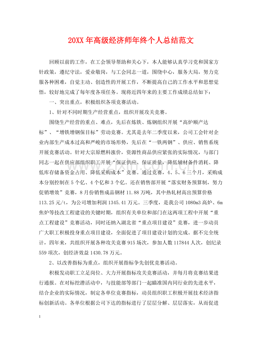 高级经济师年终个人总结范文2.docx_第1页