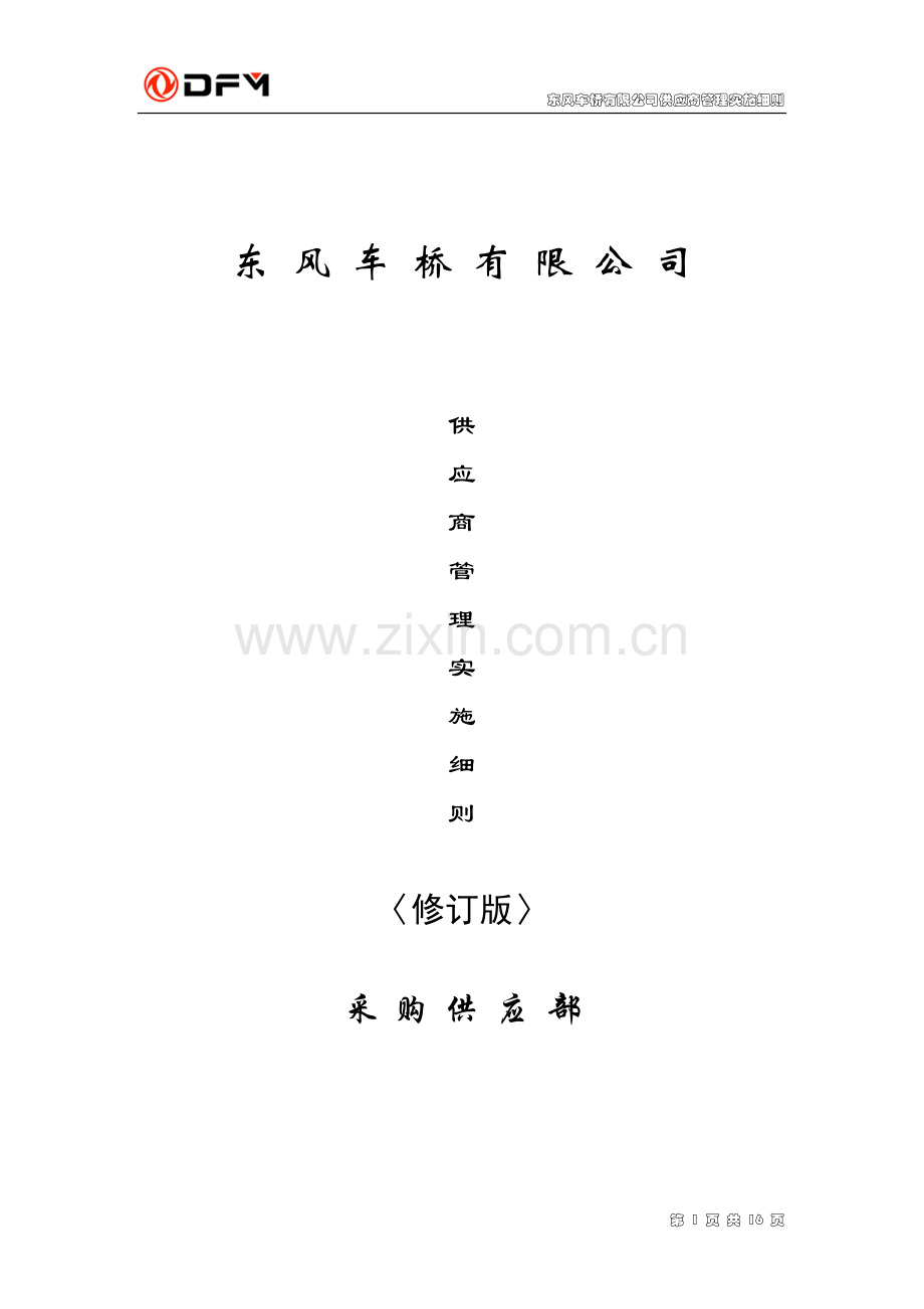 供应商管理实施细则(修订版20040326).doc_第1页