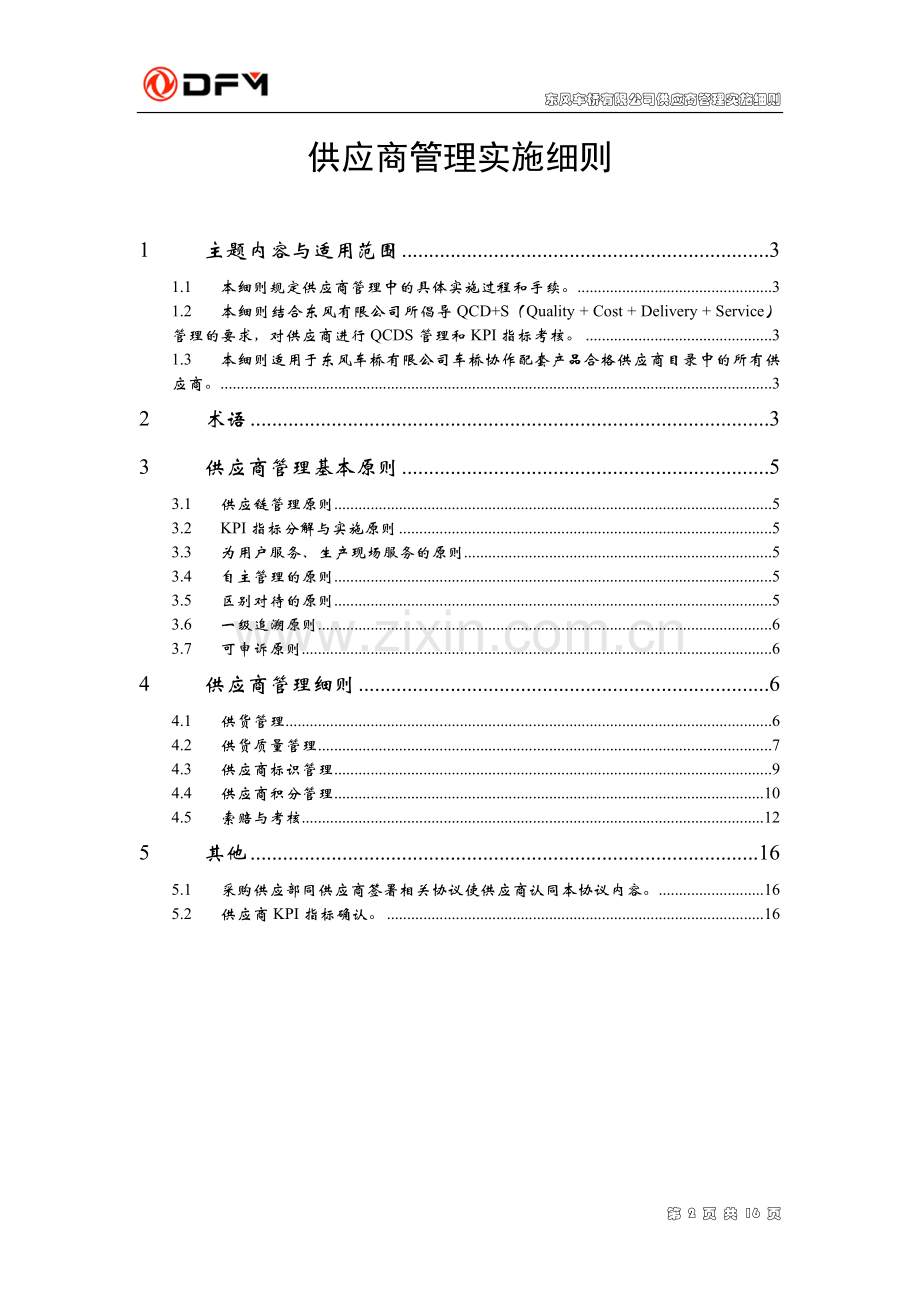 供应商管理实施细则(修订版20040326).doc_第2页