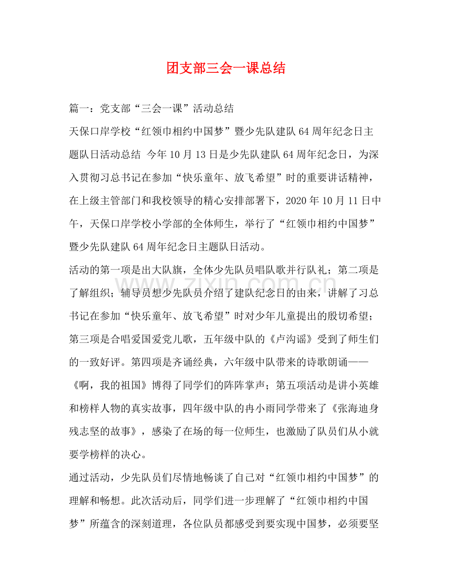 团支部三会一课总结.docx_第1页