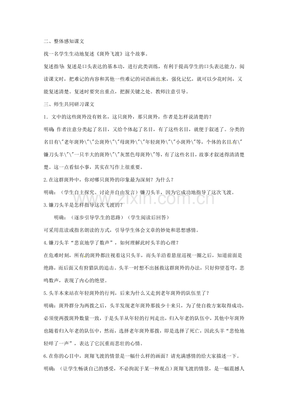 广东省佛山市顺德区大良顺峰初级中学七年级语文下册 27《斑羚飞渡》 新人教版 .doc_第2页