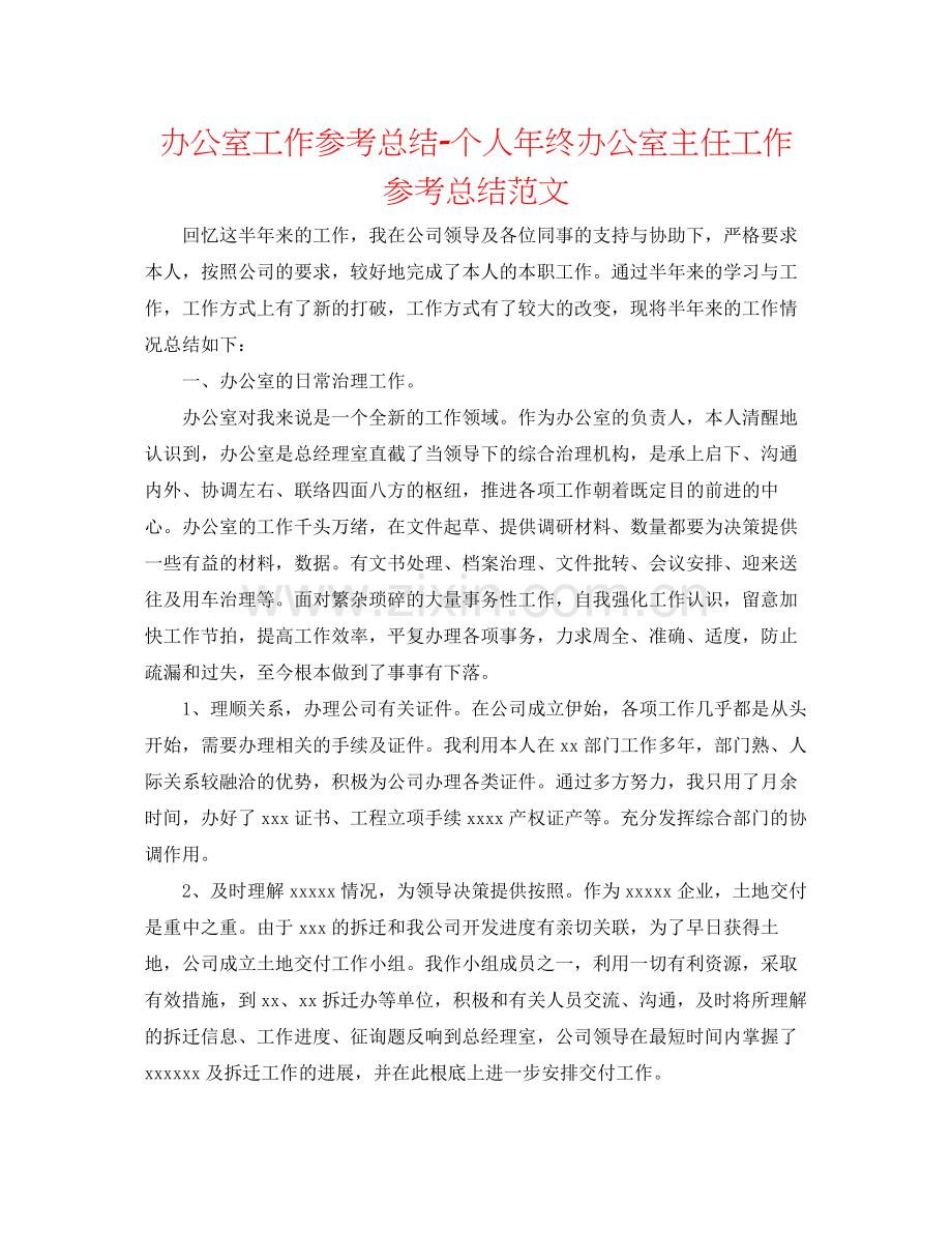 办公室工作参考总结个人年终办公室主任工作参考总结范文.docx_第1页