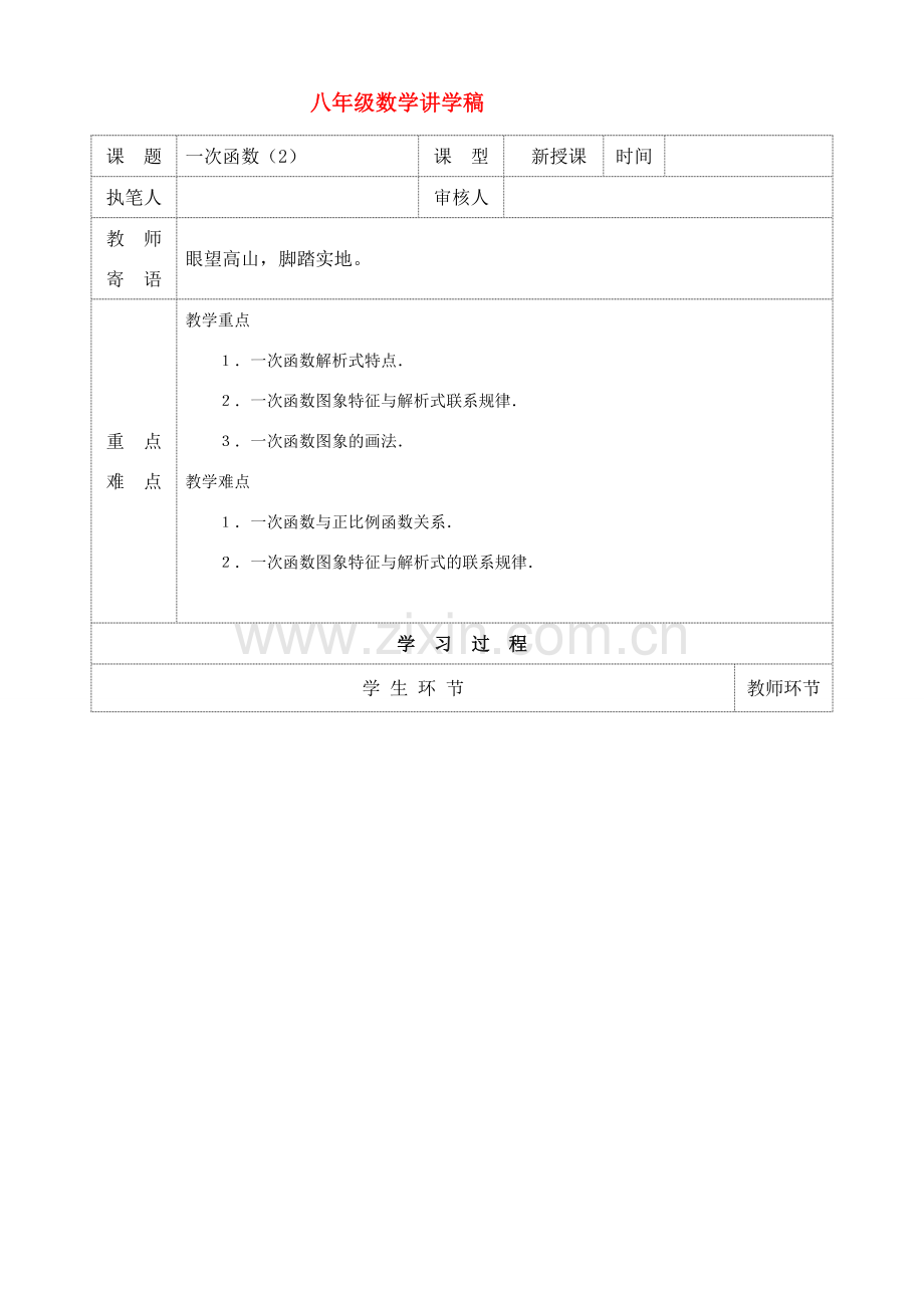八年级数学上册 一次函数讲学稿 人教新课标版.doc_第1页