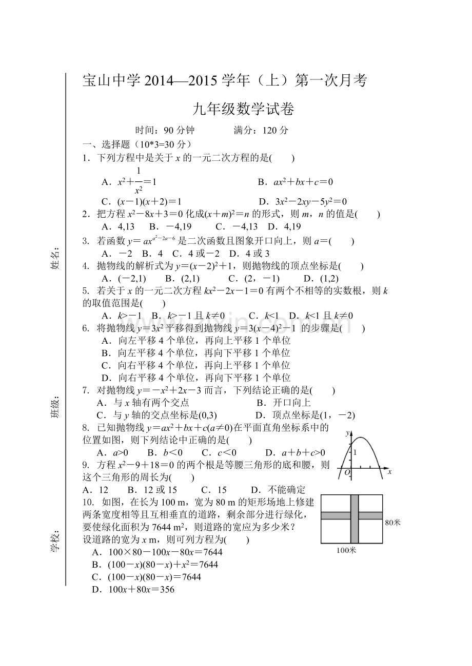 宝山中学2014--2015学年上第一次月考数学试卷.doc_第1页