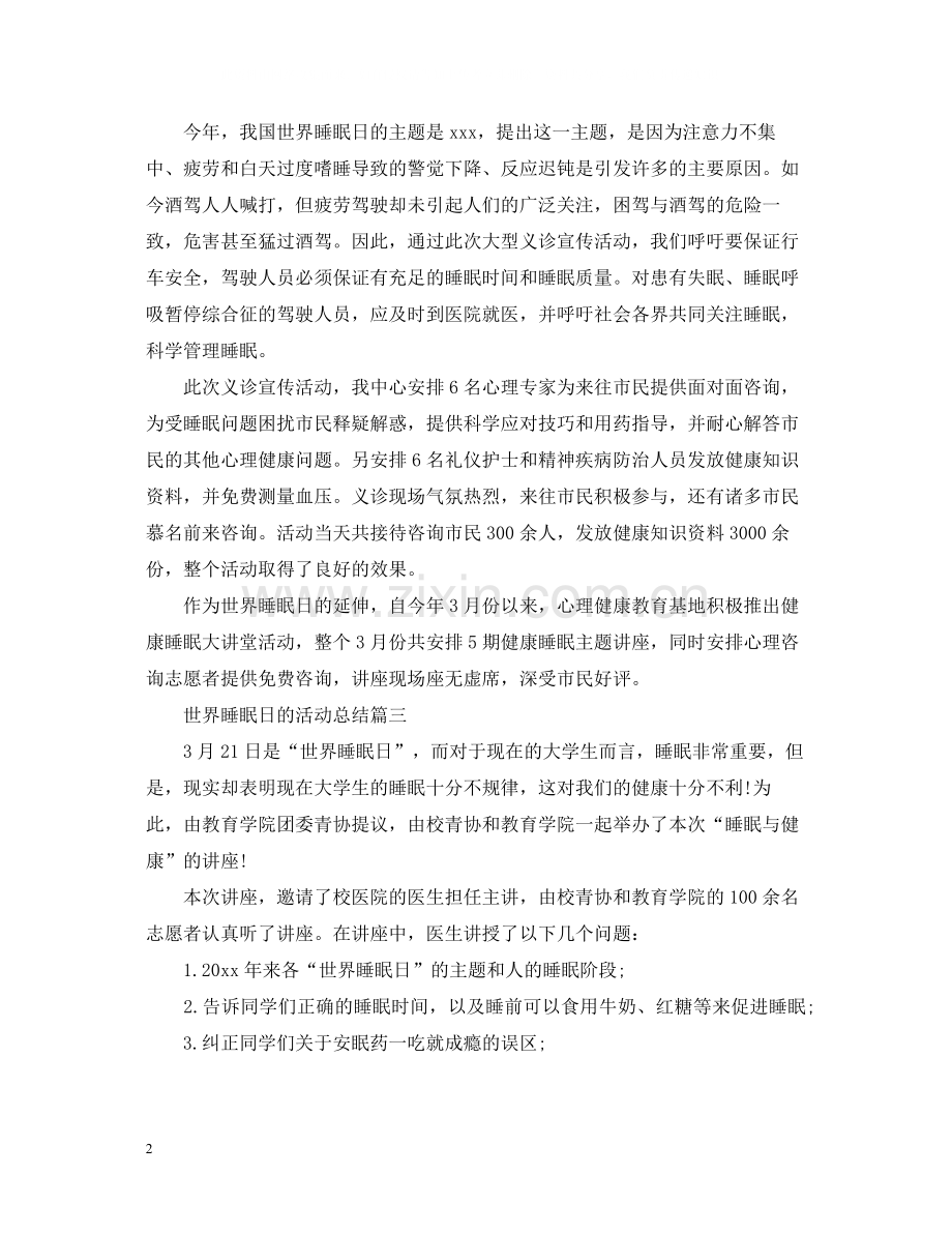 世界睡眠日的活动总结四篇.docx_第2页