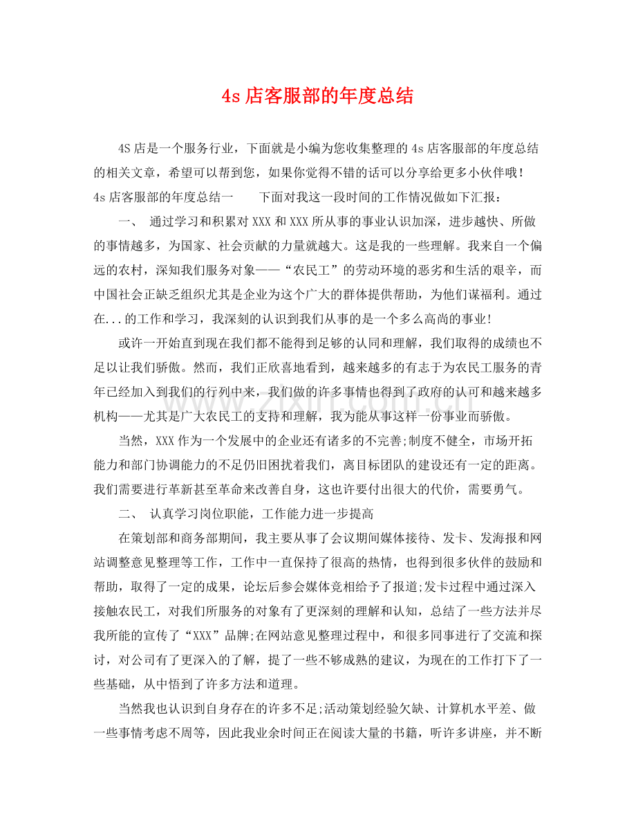 4s店客服部的年度总结 .docx_第1页