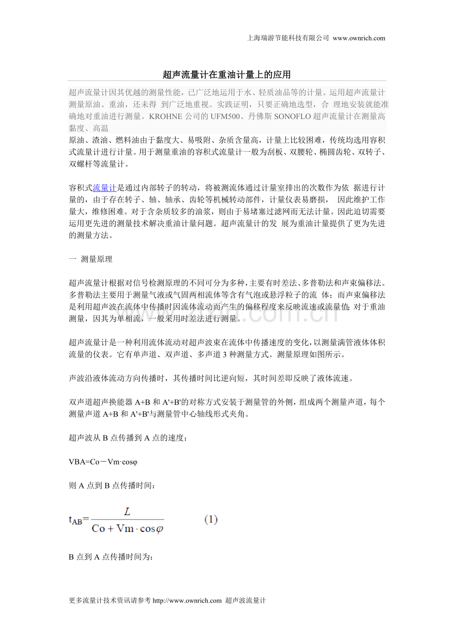 超声流量计在重油计量上的应用.doc_第1页