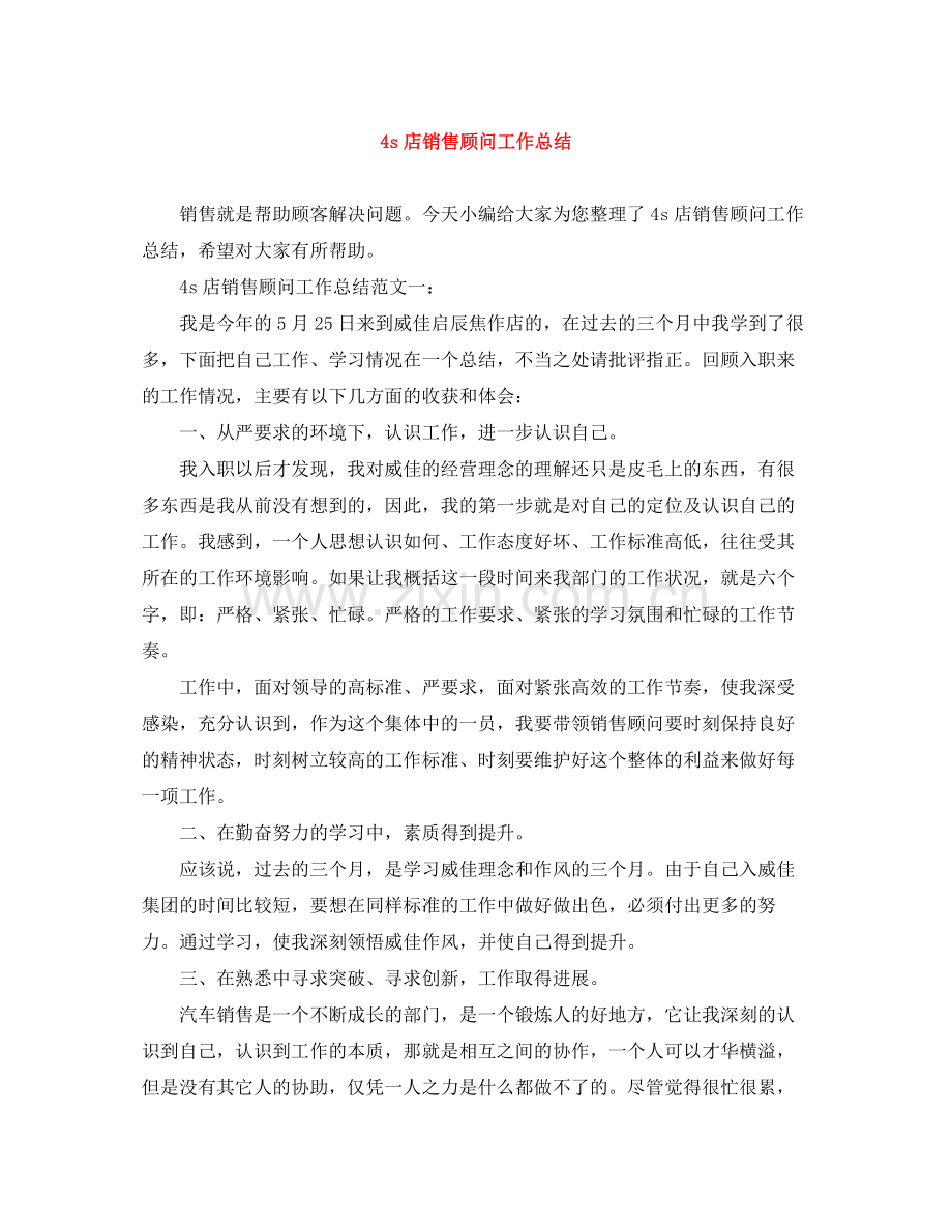 4s店销售顾问工作总结.docx_第1页