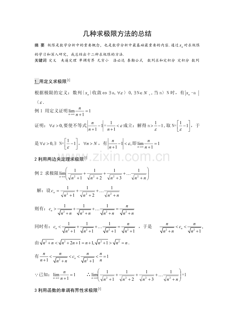 几种求极限方法的总结.doc_第1页